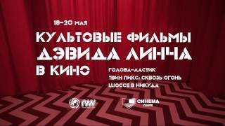 Культовые фильмы Дэвида Линча в СИНЕМА ПАРК «Твин Пикс» «Шоссе в никуда» «Голова Ластик» [upl. by Molloy]