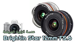 تجربة العدسة العريضة  Brightin Star 12mm F56 [upl. by Kirat]