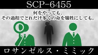 【ゆっくり紹介】SCP6455【ロサンゼルス・ミミック】 [upl. by Thorndike]