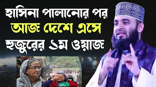 হাসিনা পালানোর পর আজ দেশে এসে হুজুরের ১ম ওয়াজ মিজানুর রহমান আজহারী  Mizanur Rahman Azhari New Waz [upl. by Terris]