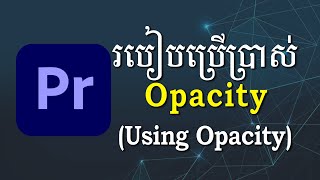 របៀបប្រើប្រាស់ Opacity  Using Opacity for Transition  Pr 2021 [upl. by Tryck]