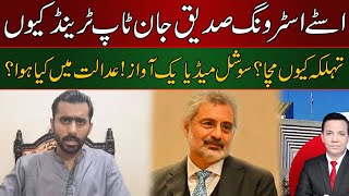 صدیق جان اور قاضی فائز عیسی کے درمیان معاملہ کیوں بگڑا؟ [upl. by Aineg]