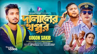 দালালের খপ্পর  DALALER KHOPPOR  GOGON SAKIB MUSIC VIDEO টাকা এত কম পাঠায় কেন প্রশ্ন ছিল বাবার [upl. by Blaze381]