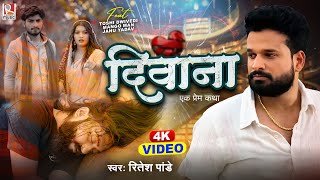 Video  दिवाना  Ritesh Pandey  Diwana  Bhojpuri Sad Song 2024 [upl. by Nwahshar]