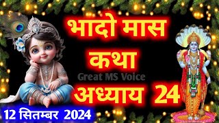 भादो मास कथा  अध्याय 24🪔 Bhado Maas Ki Katha Day 24🪷 Bhado mahatmya adhyay 24 [upl. by Noremmac]