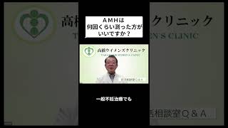 妊活相談室QandA「AMHは何回くらい測った方がいいですか？」 [upl. by Web]