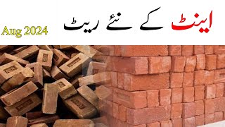 Briks rate today  Bricks Price in Pakistan Today [upl. by Pouncey]