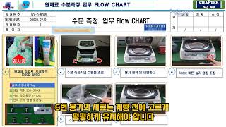 사출성형 수지 원재료 수분측정 업무 프로세스FLOW CHART 및 수분측정 기준 산포관리 그래프 사례원재료 수분측정 온도원재료수분측정 시간 [upl. by Saucy]