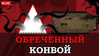 Chromosome Evil 2  Обречённый конвой [upl. by Lari]