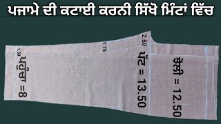 Simple Pajama Cutting  ਪਜਾਮੇ ਦੀ ਕਟਾਈ ਕਰਨੀ ਸਿੱਖੋ ਮਿੰਟਾਂ ਵਿੱਚ [upl. by Auof]