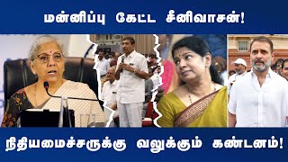 மன்னிப்புக் கேட்ட அன்னபூர்ணா நிறுவனர் நிர்மலா சீதாராமனுக்கு தலைவர்கள் கண்டனம்  DINAMANI [upl. by Atiuqan]