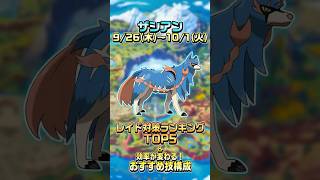 【ポケモンgo 】最新版！30秒でわかる！ザシアンのレイド対策ランキングTOP5ampおすすめ技構成 ポケモンgo ザシアン [upl. by Saville]