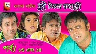 Dui Takar Bahaduri  Bangla Natok  Part 13 amp 14  Aa Kha Mo HasanMosharaf Karim [upl. by Jere]