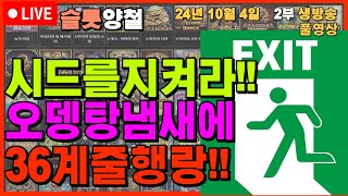 슬롯 🔥10월 4일 2부 생방송🔥어디로 가야하죠 아저씨슬롯머신온라인슬롯프라그마틱강원랜드슬롯방송양철슬롯슬롯생방송 슬롯실시간 슬롯라이브 [upl. by Enimzzaj]