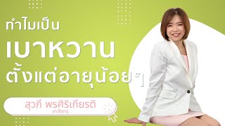 ทำไมเป็นเบาหวานตั้งแต่อายุน้อย เบาหวาน น้ําตาลในเลือดสูง อินซูลิน insulin [upl. by Ljoka147]