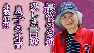 小澤征爾が“最後の公演”後に語った言葉…息子・小澤征悦が“訃報”に対し激白した本音に言葉を失う…「指揮者」として活躍した彼が石原慎太郎をも動かした“事件”の真相に驚きを隠せない… [upl. by Alage291]