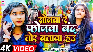 Video  सोनवा रे फोनवा बदं तोर बतावा हउ  Sonam Yadav  Sonwa Re Phonwa Band Tor Batawa Hau  2024 [upl. by Griz]