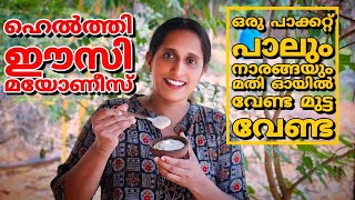 ഒരു പാക്കറ്റ് പാലും നാരങ്ങയും ഉണ്ടെങ്കിൽ ഹെൽത്തി മയോണീസ് റെഡിNo egg No oil Healthy Mayonnaise [upl. by Baxter]