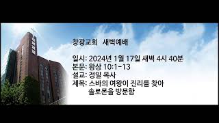 창광교회 정일 목사님 20240117 왕상 10113 [upl. by Tehcac383]