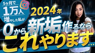 【2024年版】初心者が最短でInstagramフォロワー1万人達成する方法（正しいインスタの始め方） [upl. by Kampmann]