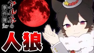 まさかお前が人狼！？裏切りの手助け【アルネの事件簿 20】 [upl. by Cyrille]