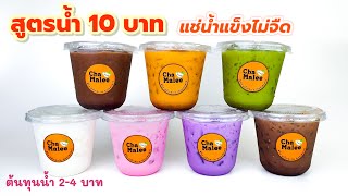 สูตรน้ำ 10 บาท แช่น้ำแข็งไม่จืด ขายหน้าโรงเรียน Drinks by Milk powder Thai tea Green tea Cocoa [upl. by Conrad596]