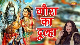 Shiv Vivah Song  Gora Ka Dulha  गौरा का दूल्हा  शिवरात्रि स्पेशल Bhole Baba Bhajan  NDJ Music [upl. by Zoila]