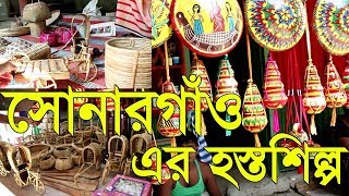 Bangladeshi Handicraft at Sonargaon Narayanganj। সোনারগাঁও এর হস্তশিল্প কারূশিল্প ও বেত শিল্প [upl. by Shiller993]