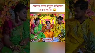 বোনের গায়ে হলুদে ভাইয়ের চোখে পানি 😥 sisterswedding [upl. by Elleunamme347]