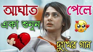 Bangla Superhit Dukher Gaan  খুব কষ্টের গান II Bengali Nonstop Sad Songs  Bangla Sad Song 2023 [upl. by Cosimo]