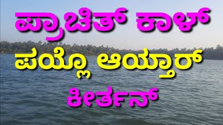 ತುಜೊ ಸೊಲ್ಲೊ ಪಾಳ್ತಲ್ಯಾಂಕ್ ಸರ್ವೆಸ್ಪರಾ  ಪ್ರಾಚಿತ್ ಕಾಳ್  ಪಯ್ಲೊ ಆಯ್ತಾರ್  Lenten Season  1st Sunday Ps [upl. by Aradnahc]