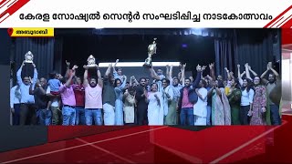 ഭരത് മുരളി സ്മാരക നാടകോത്സവം മികച്ച നാടകമായി ഭൂതങ്ങൾ Gulf News [upl. by Nosnek920]