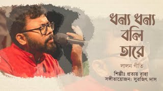 ধন্য ধন্য বলি তারে Dhonno Dhonno Boli Taare  Pratyay Raha  Fakir Lalon Shah  Bengali Song 2024 [upl. by Ynnal]