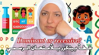 Dominant recessive خطأ بيتكرر بالامتحان الرسمي [upl. by Kumagai]