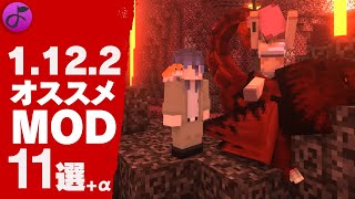 【マイクラ1122】オススメMOD11選 [upl. by Ruford]