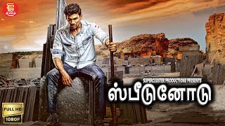 New Tamil Movie Speedunnodu  ஸ்பீடுனோடு  புதிய தமிழ் திரைப்படம் 2023  Tamil Dubbed Movies 2023 [upl. by Erhart]