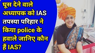 IAS tapasya parharघूस देने वाले अध्यापक को IAS ने किया police के हवाले जानिए कौन हैं IAS [upl. by Maddock332]