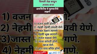 किमती वेळ काढून अवश्य वाचाडायबिटीस चे सुरुवातीचे लक्षणे shortvideo shortsviral marathi viral [upl. by Stokes]