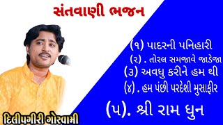 Gujariti Bhajan  ગુજરાતી ભજન  Desi Bhajan  દેશી ભજન  Dilip Giri  bhajan santvani [upl. by Dougy]