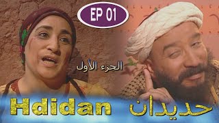 Série Hdidan S1 EP 1 مسلسل حديدان الجزء الأول الحلقة الأولى [upl. by Ajin]