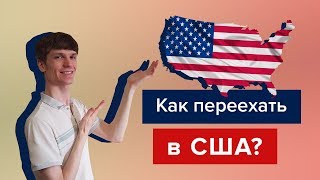 Как переехать в США [upl. by Philippine]