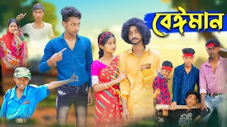 বেঈমান । Beiman । Riyaj amp Tuhina Love Story । Bangla Natok । Palli Gram TV Latest Video [upl. by Kreda]