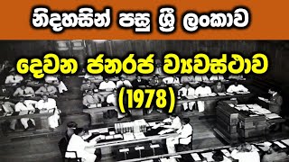 Grade 9 History  Lesson 6 Part 4  දෙවන ජනරජ ව්‍යවස්ථාව  1978 [upl. by Anirpas]