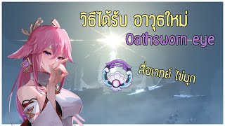 วิธีได้รับ อาวุธใหม่ Oathsworn eye สื่อเวทย์ไข่มุก แจกฟรี  Genshin Impact [upl. by Odnanreh]