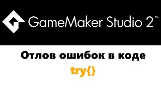 Отлов ошибок  GameMaker  try [upl. by Reyam]