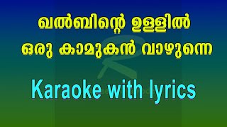 Khalbinte ullil oru kamukan karaoke with lyrics [upl. by Ecnaiva]