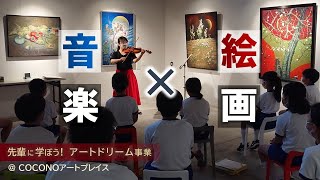 絵を音楽で表現！（先輩に学ぼう！アートドリーム事業） [upl. by Ahsenroc916]