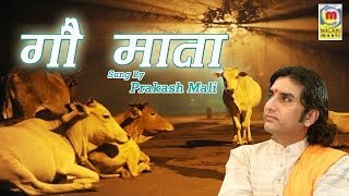 Gau Mata Bhajan  Rajasthani New Release  Prakash Mali Lok Sangeet [upl. by Erdnassac]