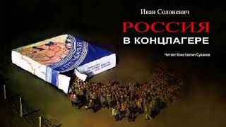 Россия в концлагере АНОНС Лагерная проза СКОРО альтернатива АРХИПЕЛАГ ГУЛАГ Аудиокнига Побег [upl. by Xad]