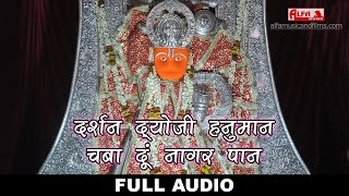 Hanuman Bhajan  दर्शन द्योजी हनुमान चबा दूं नागर पान  Audio Song 2017  Alfa Music amp Films [upl. by Atiuqin124]